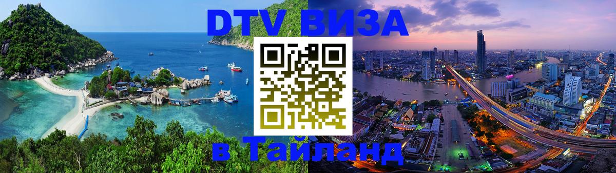 Как сделать DTV визу в Тайланд 