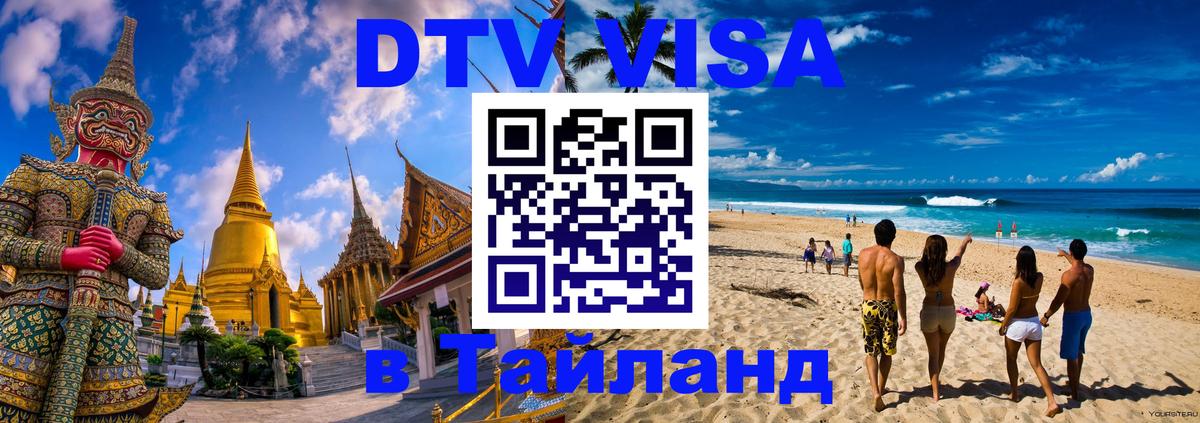 DTV Виза в Тайланд для россиян Челябинск 